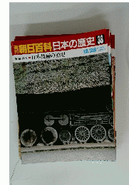 朝日百科日本の歴史38　12月28日号