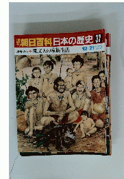 翌朝日百科日本の歴史37