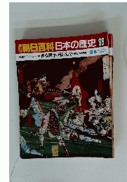 翌朝日百科日本の歴史98