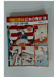 朝日百科日本の歴史100近代100　　3月20日号