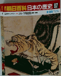 朝日百科日本の歴史97