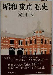 昭和東京私史