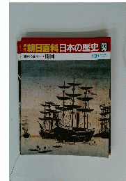 翌朝日百科日本の歴史93　1月31日号