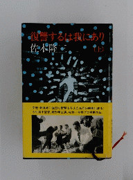 復讐するは我にあり　上