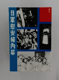 日軍慰安婦内幕