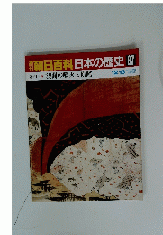 朝日百科日本の歴史87　12月13日号