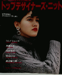 トップデザイナーズ・ニット