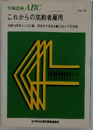 これからの高齢者雇用