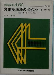 労働基準法のポイント　下