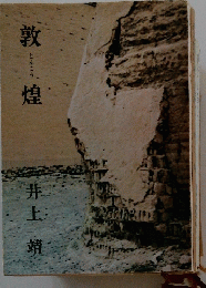 敦煌