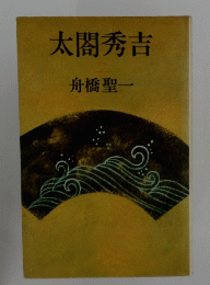 太閤秀吉　2