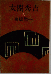 太閤秀吉　八