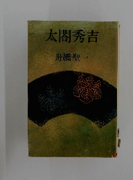 太閤秀吉