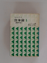 マルクス 資本論 5