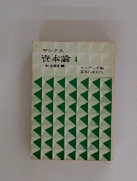 マルクス資本論4