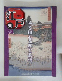 江戸　90