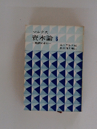 マルクス資本論6