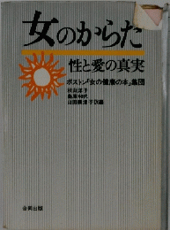 女のからた