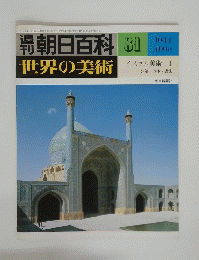 世界の美術　81　10月14日号