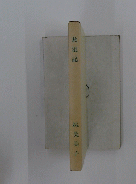 放浪記