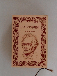 ドイツ文学案内