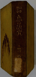 鳥の研究