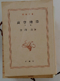真空地帯　下