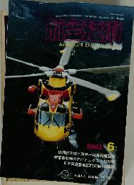 航空技術　2002年6月