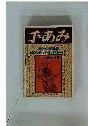 手あみ