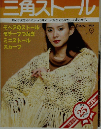 三角ストール