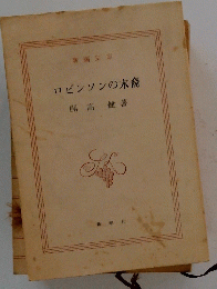 ロビンソンの末裔
