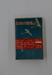 日本の野鳥2