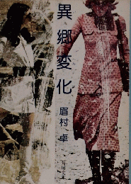 異郷変化