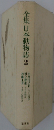 全集日本動物誌2