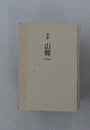 山郷(SANGO)