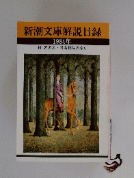 新潮文庫解説目録