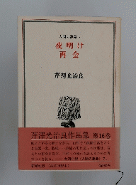 夜明け 再会