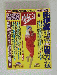 夢21　2011年2月