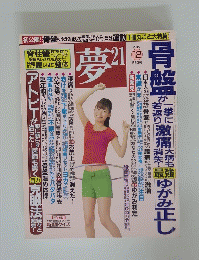 夢21　2010年12月