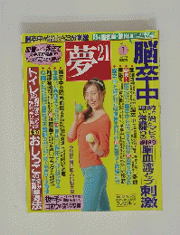 夢21　2012年1月