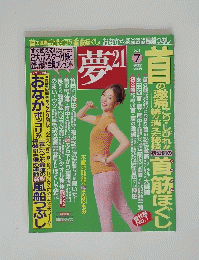 夢21　2011年7月