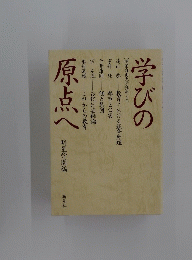 学びの原点へ