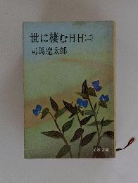 世に棲む日日(二)