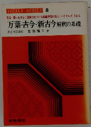 万葉・古今・新古今解釈の基礎
