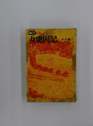 女囚記