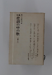 藤悲劇の中の歌