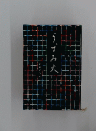 うずみ火