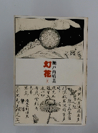 瀬戸内晴美