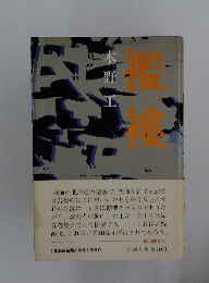 襤褸