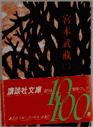 宮本武蔵
　2